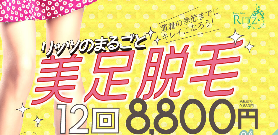 足脱毛がこんなにお得！足脱毛12回コース8,800円