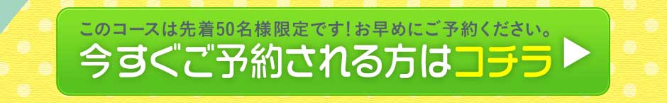 今すぐご予約される方はコチラ