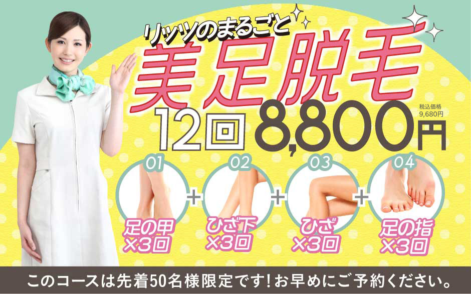まるごと足脱毛12回コースたった8,800円このコースは先着50名様限定です！お早めにご予約ください。