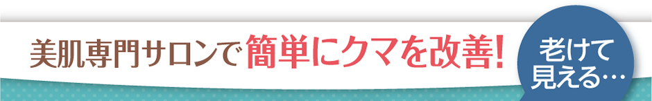 美肌専門サロンで簡単にクマを改善！