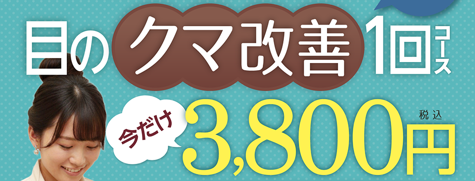 老けて見える…目のクマ改善1回コース今だけ3,800円