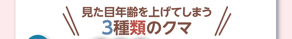 見た目年齢を上げてしまう3種類のクマ