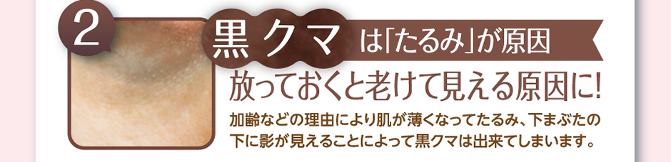 黒クマは「たるみ」が原因。頬っておくと老けて見える原因に！