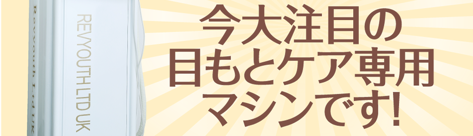 今大注目の目もとケア専用マシンです！