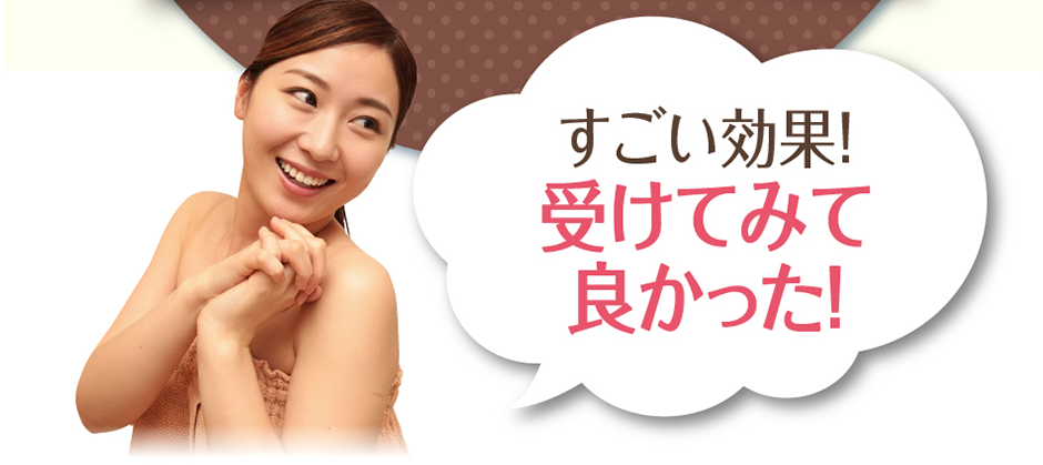 すごい効果！受けてみて良かった！