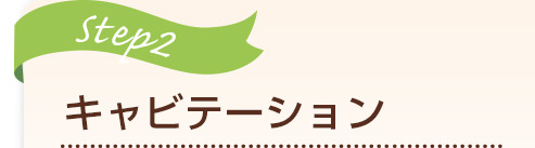 キャビテーション