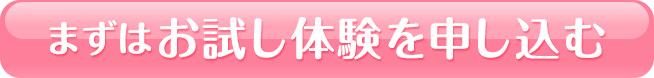 まずはお試し体験を申し込む