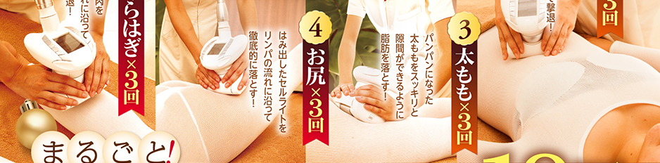 むくんだお肉をリンパの流れに沿って徹底的に撃退！太ももお尻ふくらはぎパンパンになった太ももをスッキリと隙間ができるように脂肪を落とす！はみ出したセルライト脂肪をリンパの流れに沿って徹底的に落とす！