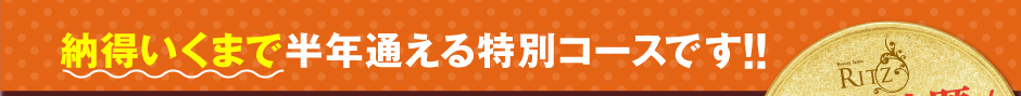 リッツはおかげさまで10周年 痩せたい方限定！痩身3カ月通い放題！	