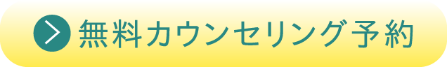 無料カウンセリング予約
