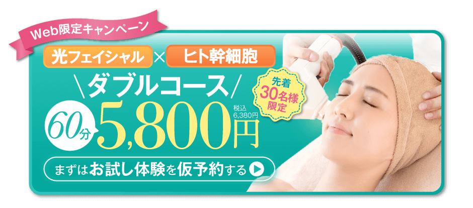 WEB限定キャンペーン先着30名様限定！光フェイシャル×ヒト幹細胞のダブルコース。60分。まずはお試し体験を仮予約する
