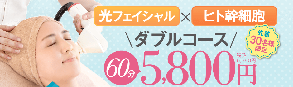先着30名様限定！光フェイシャル×ヒト幹細胞のダブルコース。60分