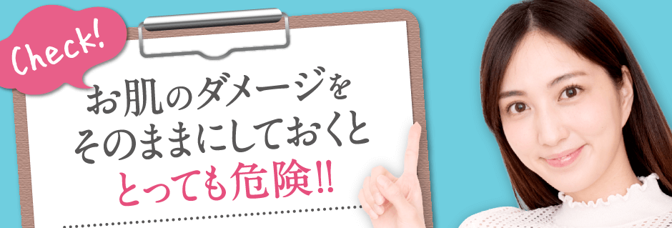 お肌のダメージをそのままにしておくととっても危険！！