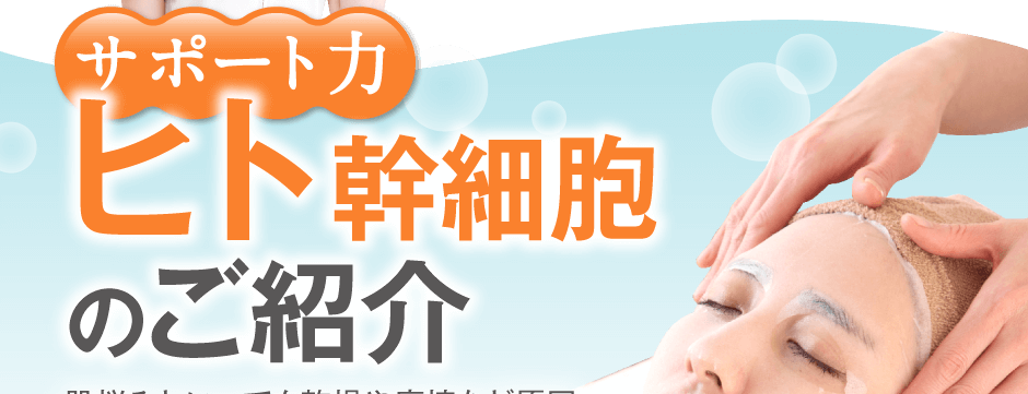 サポート力！ヒト幹細胞のご紹介