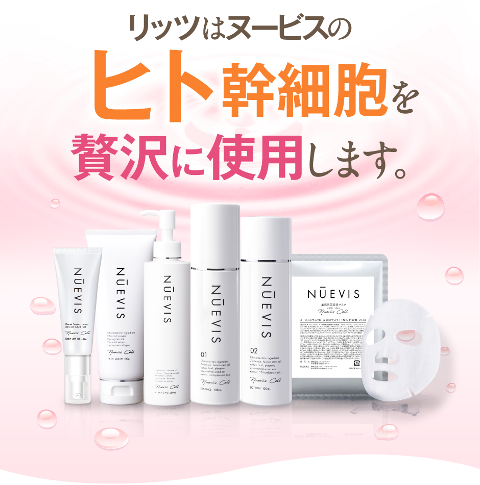 リッツはヌービス化粧品のヒト幹細胞を贅沢に使用します。
