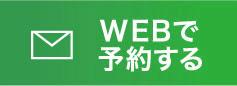 WEBで予約する