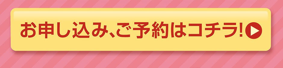 お申し込み、ご予約はコチラ！