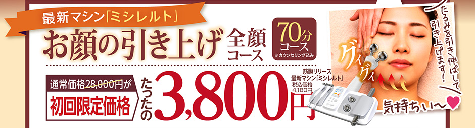 最新マシン「ミシレルト」筋膜リリース・お顔たるみ引き上げコースたったの3,800円