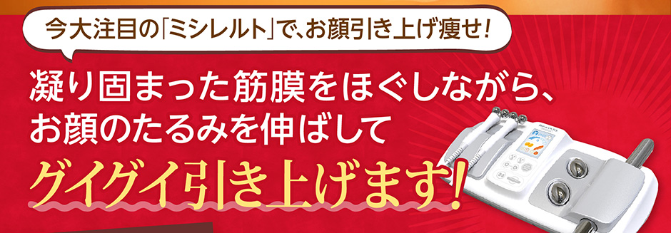 たるんだ脂肪を燃焼しながらお顔のたるみを伸ばしてグイグイ引き上げます!