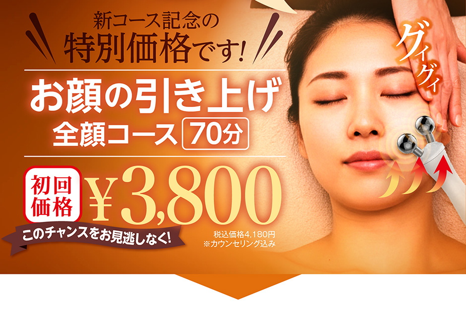 新コース記念の特別価格です!お顔の引き上げ全顔70分コース￥3,800