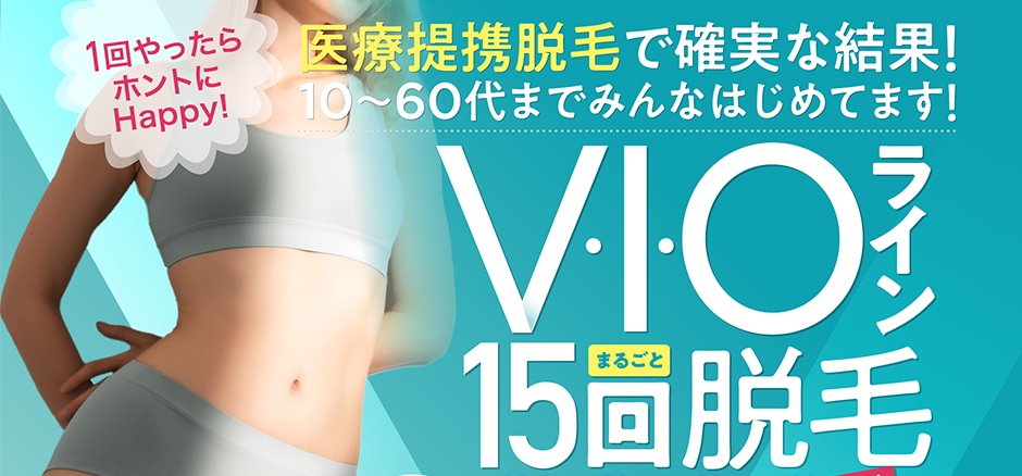 Vライン脱毛は女の常識。