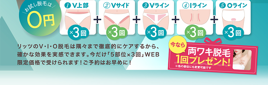 Oライン Iライン Vライン Vサイド V上部 お試し脱毛0円