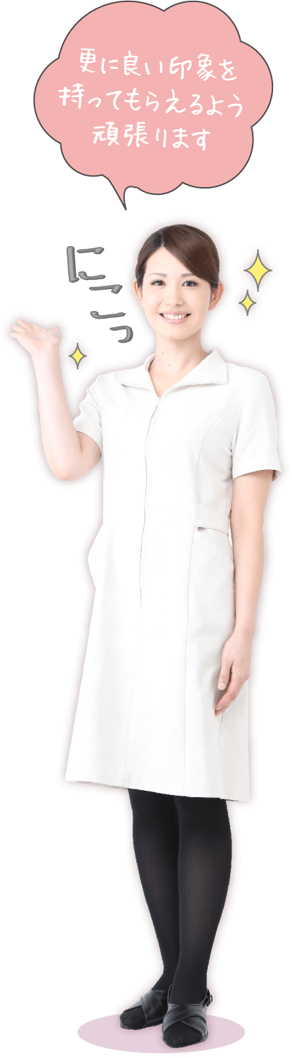 更に良い印象を持ってもらえるよう頑張ります