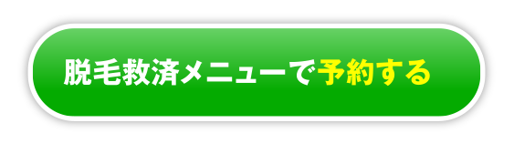 救済メニューで予約をする
