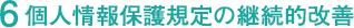 6.個人情報保護規定の継続的改善