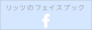 リッツのフェイスブック