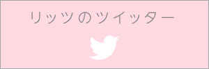 リッツのツイッター